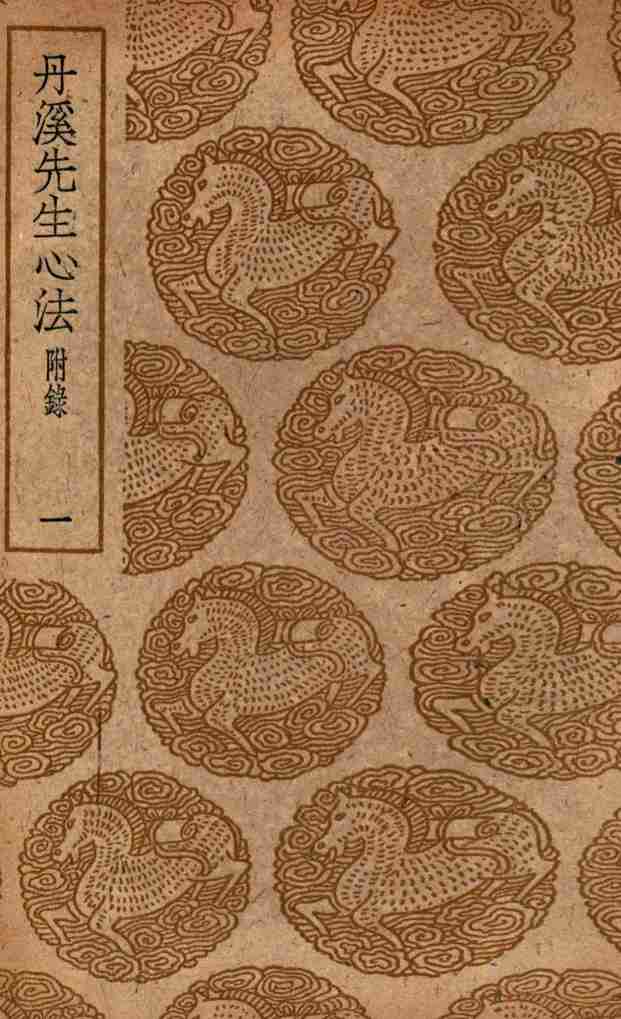 丹溪先生心法  附录  1